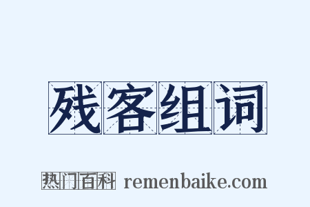 残客组词是什么意思的图片